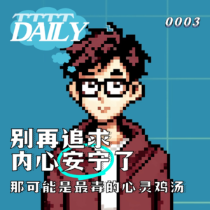 Daily 003 | 别再追求“内心安宁”了，那可能是最毒的心灵鸡汤