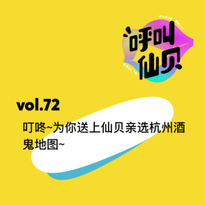 vol.72 叮咚🔔~为你送上仙贝亲选杭州酒鬼地图~