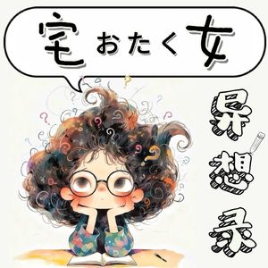 宅女异想录
