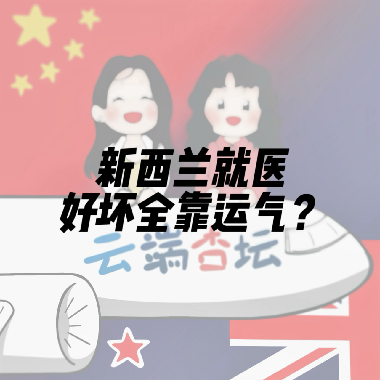 新西兰就医，好坏全靠运气？ episode artwork