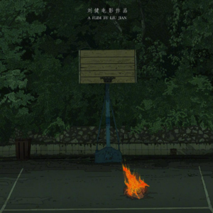 《艺术学院1994》：一切“精神下行”终将被绳之以法