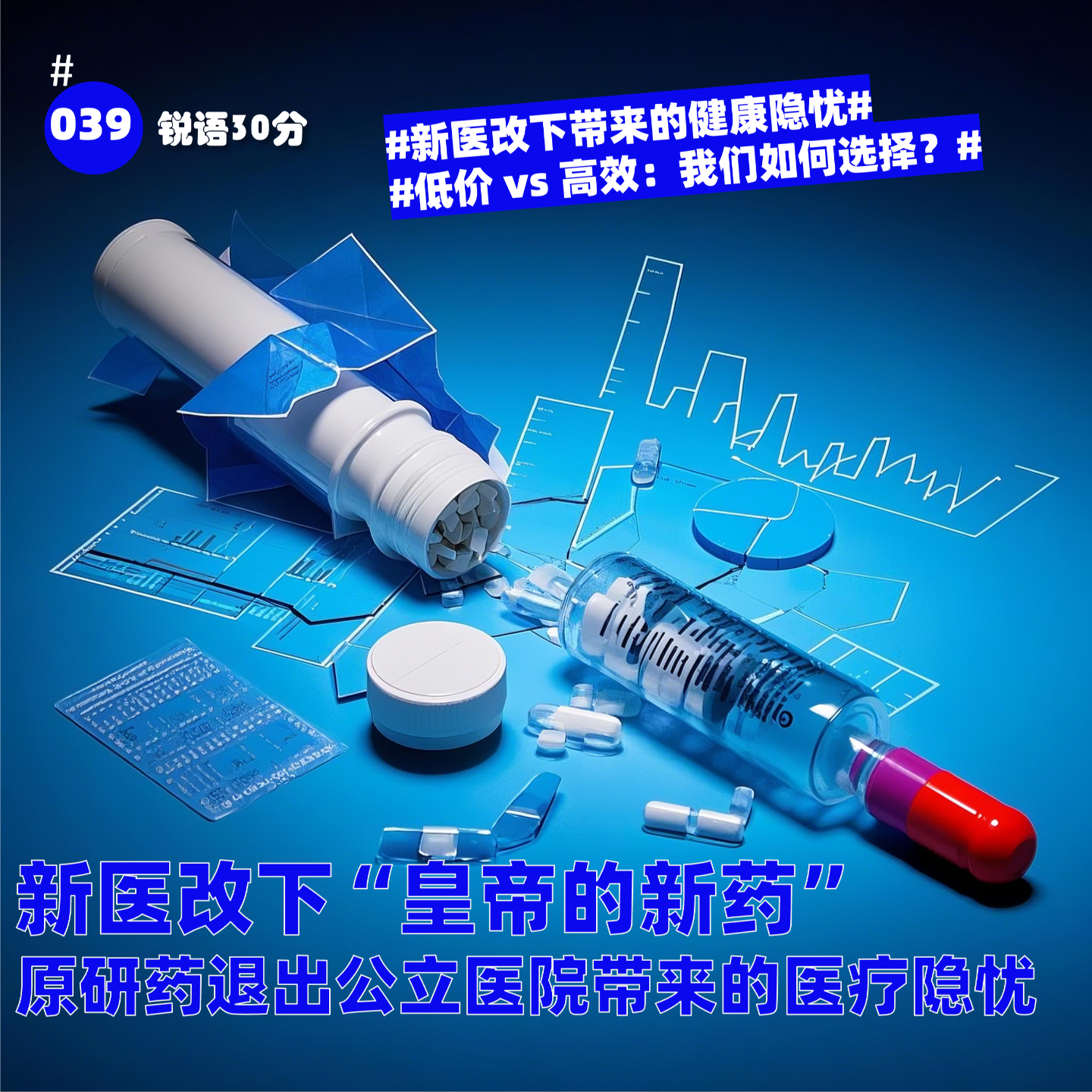 #039新医改下“皇帝的新药” 原研药退出公立医院带来的医疗隐忧 episode artwork