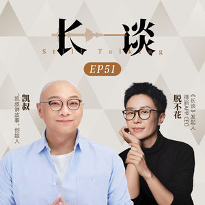 Ep51 凯叔 × 脱不花:爱,是把选择权还给孩子