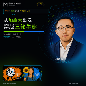 EP06| 从加拿大出发,穿越三轮牛熊:Adam Cai 的全球数字资产版图-海外Fintech系列