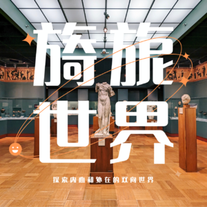 旖旎世界