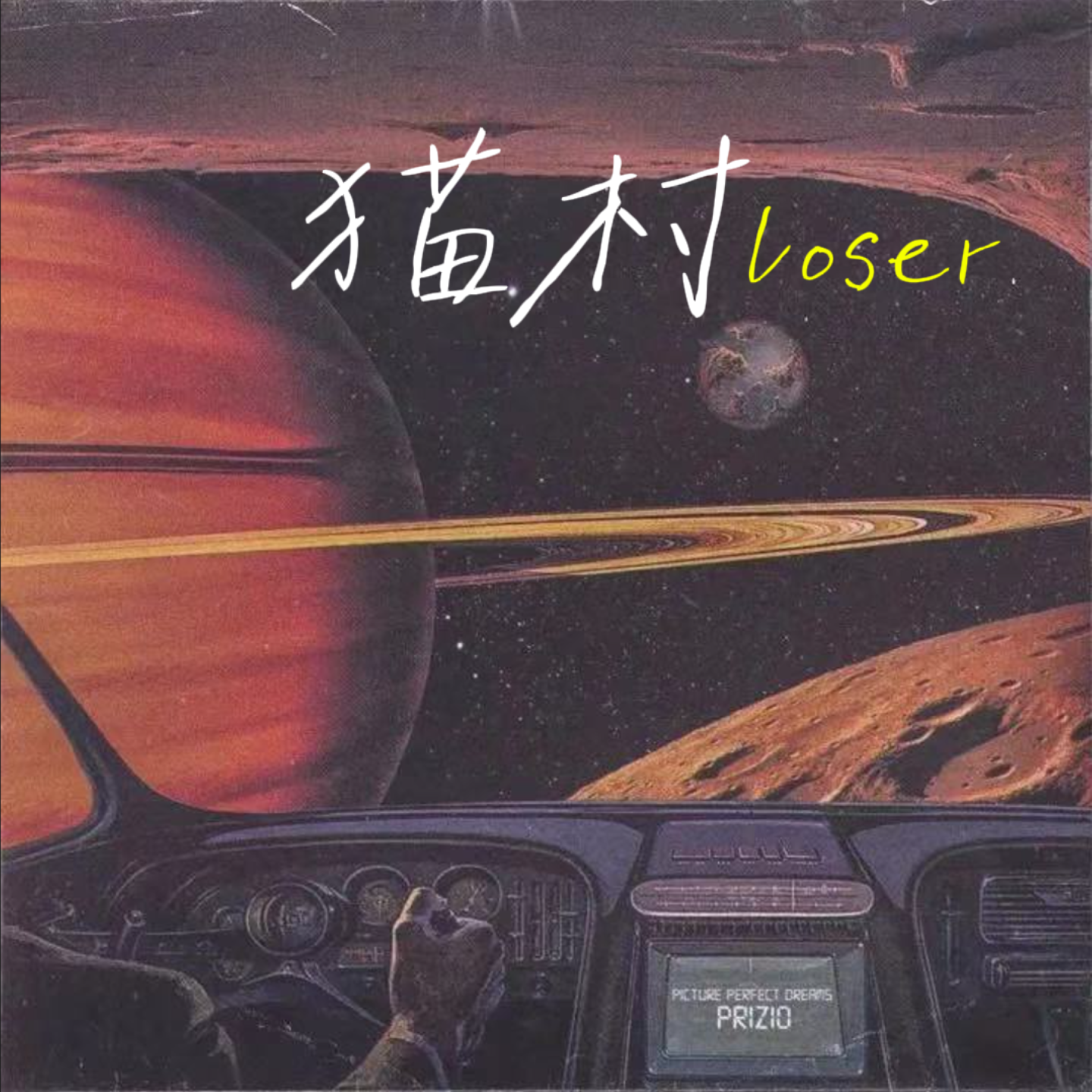 猫村loser