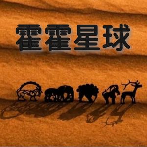 霍霍星球