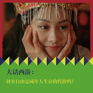 《大话西游》：放弃自由是成年人生存的代价吗？
