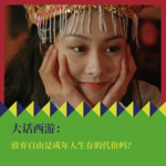 《大话西游》：放弃自由是成年人生存的代价吗？