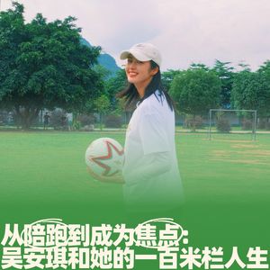 83.从陪跑到成为焦点：吴安琪和她的一百米栏人生