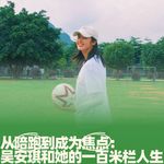 83.从陪跑到成为焦点：吴安琪和她的一百米栏人生