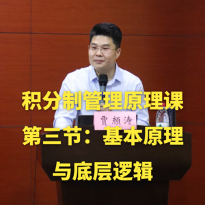 积分制管理原理课-第三节：积分制管理的基本原理与底层逻辑