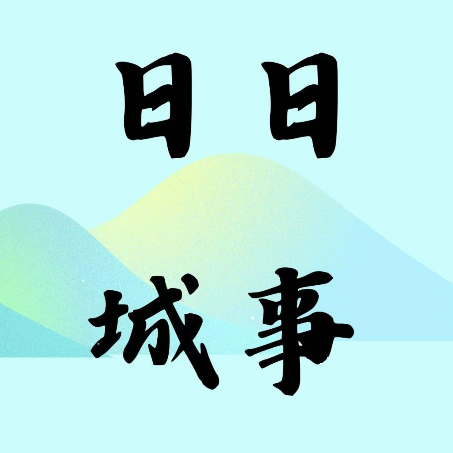 日日城事