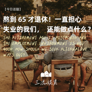 EP13 | 熬到65才退休！一直担心失业的我们，还能做点什么？