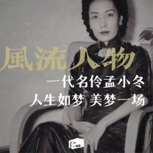 风流人物第 06 话|一代名伶孟小冬:两次婚姻皆是妾,一生无儿无女,晚年拒绝回大陆