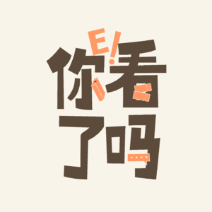 诶，你看了吗？