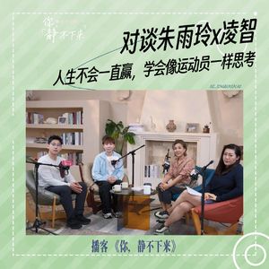 对谈乒乓球世界冠军朱雨玲× 冰壶国手凌智:人生不会一直赢,学会像运动员一样思考