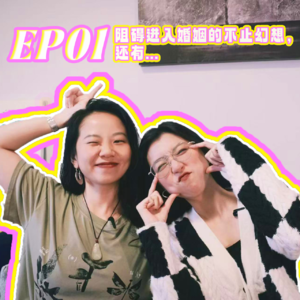 EP01 | 阻碍进入婚姻的不止幻想，还有无解的代沟和分裂的社媒环境