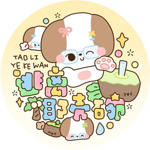哞哞纳听