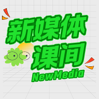 新媒体课间