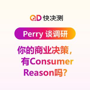 你的商业决策有 consumer reason 吗