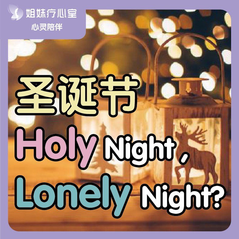 姐妹疗心室 | 圣诞节… Holy Night, Lonely Night? episode artwork