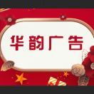 华韵广告18779210