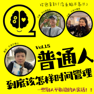 Vol.15 关于时间管理,别人不敢说的大实话