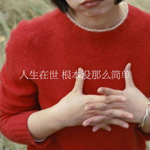 56.人生在世，根本没那么简单