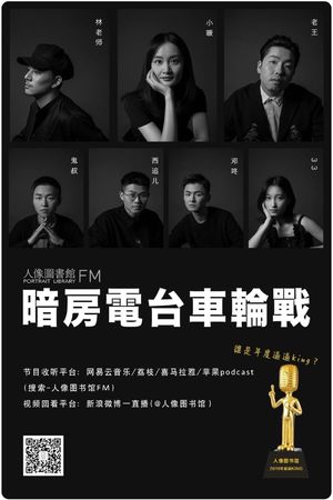 vol 18. 暗房电台车轮战「谁是年度BBking？」（下）