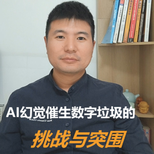 AI幻觉催生数字垃圾的认知挑战与突围