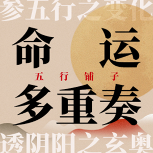 No.68 「平凡的NPC」，玄学命理中五行平均人的自救指南