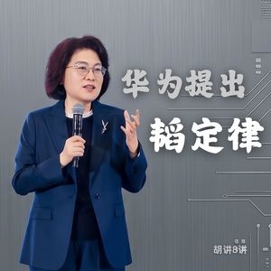 华为“韬(τ)定律”出圈！中国芯片制造迎来的“DeepSeek时刻”有多猛？