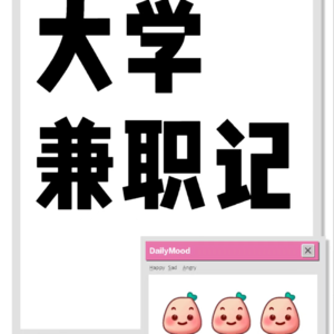 小川有约-第二期 大学兼职记