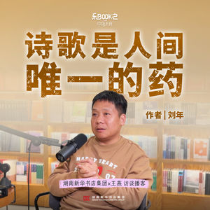 E09.刘年：诗歌是人间唯一的药