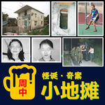【香港】男子为施"五鬼复仇"邪术，犯下骇人听闻的「白沙村女童谋杀案」轰动全港，人神共愤的连环恶行