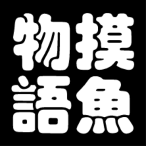 摸鱼物语
