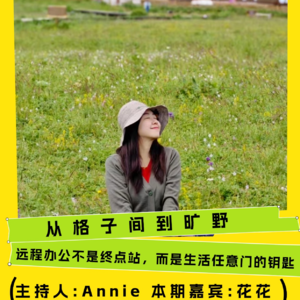 从格子间到旷野｜远程办公不是终点站，而是生活任意门的钥匙