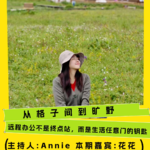 从格子间到旷野｜远程办公不是终点站，而是生活任意门的钥匙