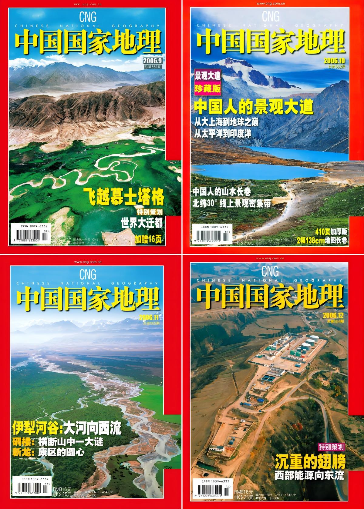 中国国家地理 2006全年共12本