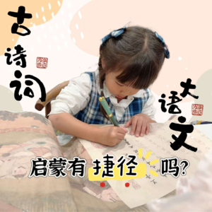 Ep. 19 古诗词，大语文启蒙有捷径吗？
