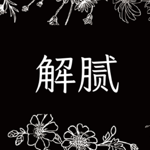 对谈Vol.11 拒绝变“登”,人到中年去腻指南