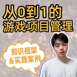 2. 游戏PM的项目管理基础