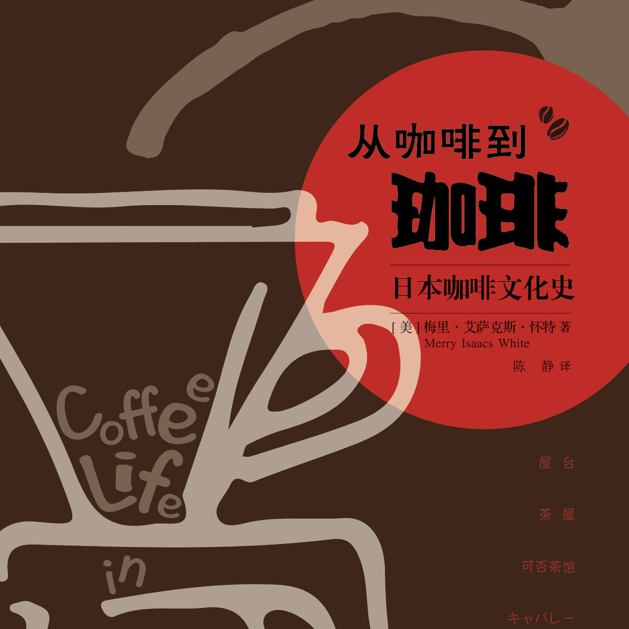 《从咖啡到珈琲：日本咖啡文化史》/《Coffee Life in Japan》 episode artwork