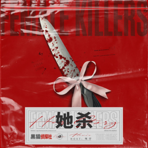 她杀 | 番外:一些悄悄话