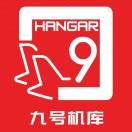 九号机库Hangar9