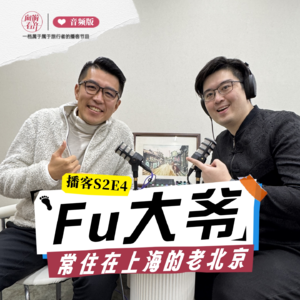 Fu大爷：试试就试试 万一成了呢？| 向游看齐 S2E4