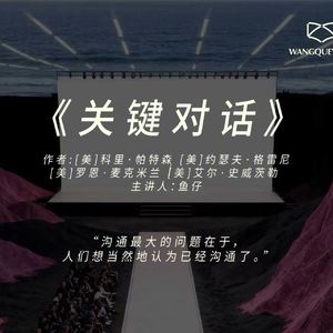 好好说话才能拿下大结果!《关键对话》:沟通最大的问题在于,人们想当然的以为已经沟通了