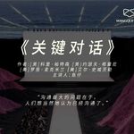 好好说话才能拿下大结果！《关键对话》：沟通最大的问题在于，人们想当然的以为已经沟通了