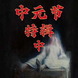 玄门异闻录：神秘嘉宾的众多诡异经历